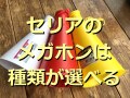 セリアの「メガホン」は紐付き＆黄色が目立っておすすめ！100均メガホンランキング