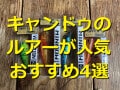 100均キャンドゥのルアーおすすめ4選！人気のミノーやポッパーは110円！通販◎