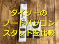 ダイソー「ノートパソコンスタンド」おすすめ2種類を比較！高さ調節可能や貼り付け◎