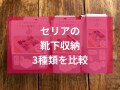 セリアの靴下収納「くつした整理カップ」おすすめ3種類！サイズ違いで用途いろいろ