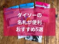 【100均】ダイソーの名札おすすめ5選！イベント用や吊り下げ、クリップタイプも◎