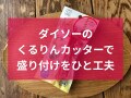 100均ダイソーの「くるりんカッター」でサラダの盛り付けが華やかに！売り場は？