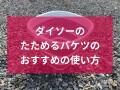 【100均】ダイソーの「折りたたみ角バケツ」が便利！おすすめの使い方と収納法