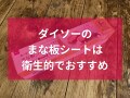 100均ダイソーの「まな板シート」は売ってないほど人気？食材の臭いや雑菌対策に◎