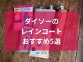 100均ダイソーのレインコート5種類を比較！大人用から子ども用、赤ちゃんにも対応