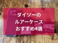 【100均】ダイソーのルアーケースおすすめ4選！売り切れるほど評判？サイズ感は？
