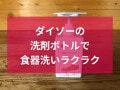 100均ダイソー「らくらく洗剤ボトル」は片手で使えて食器洗いスムーズ！サイズは？