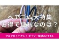 100均ダイソーのヘアゴムおすすめ12選！黒、リボン、切れない工夫でおしゃれに