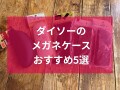 100均ダイソーのメガネケースおすすめ5選！定番、キャラクター柄まで◎売り場は？