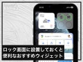 iPhoneのホーム画面に設置しておくと便利なウィジェット7選