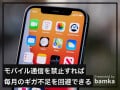 【ギガ不足を回避】iPhoneで特定のアプリのモバイル通信をオフにする方法