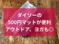 ダイソーの500円マット「レジャーマット」が売ってないほど人気？ヨガで使ってみた