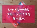 シャトレーゼ「名水でつくったフルーツドロップ」は果汁たっぷり！8本129円でお得