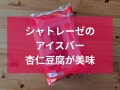 シャトレーゼの人気アイス「ナタデココ入り杏仁豆腐バー」を実食レポ！口コミ＆買い方