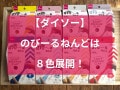 ダイソーの粘土「もちっと のびーるねんど」は8色展開！色の混ぜ方は無限大