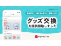 PayPayフリマの「グッズ交換機能」とは？ 注意点も含めて解説