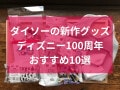 【2023年版】ダイソーのディズニー100周年新作グッズは？第2弾おすすめ10選