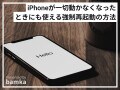 iPhoneで強制再起動する方法とは？ 手順を分かりやすく解説