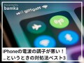 iPhoneの通信の調子が悪いときにすべきことは？ 対処法3選を解説