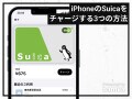 iPhoneにSuica（スイカ）をチャージする3つの方法