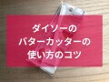 100均ダイソーの「バターカッター」で大さじ1分を簡単にカットできる！使い方は？