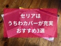 100均セリアのうちわカバーおすすめ3選！大きさは？売り場はどこ？ダイソーと比較