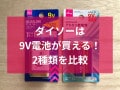 100均ダイソーの9V電池2種類を比較！値段は？売り場はどこ？セリアでも買える？