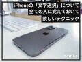 超便利！ iPhoneの「文字の範囲選択」を簡単に行うテクニック4選