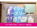 100均ダイソーのルーズリーフバインダーおすすめ6選！A4、B5、A5はある？