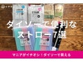 100均ダイソーのストローおすすめ7選！太い？細い？売り場はどこ？持ち運びも◎