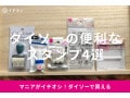100均ダイソーのスタンプおすすめ4選！数字、事務用は？スタンプコーナーはどこ？