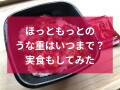【2023年版】ほっともっとの「うな重」はいつからいつまで買える？値段やカロリー