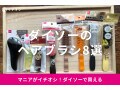 100均ダイソーのヘアブラシおすすめ8選！売り場はどこ？立体ヘアブラシもある？