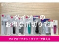 ダイソーの爪切りおすすめ7選！売り場はどこ？メンズ、赤ちゃん、ペット用もある？