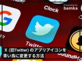 X（旧Twitter）のアプリアイコンを青い鳥に変更する方法【iPhone】