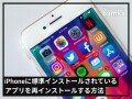 iPhoneの標準アプリを誤って削除してしまった…！ 復元する方法とは？