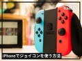 iPhoneでNintendo Switchの「Joy-Con（ジョイコン）」を使う方法