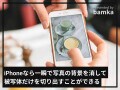 iPhoneなら一瞬！ 写真の背景を消して被写体だけを切り出す方法