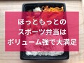 ほっともっとの「スポーツ弁当」は9種類！当日予約できる？「バラエティ」を実食◎