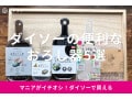 100均ダイソーのおろし器おすすめ5選！粗さが選べて◎力もいらなくてラクラク