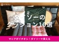 ダイソーのクッションおすすめ10選！低反発、もちもちも◎300円、500円も比較