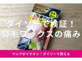 ダイソー「鼻毛ワックス」はブラジリアンワックス！売り場やコーナーは？痛みはどう？