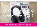 ダイソー「Bluetooth ヘッドセット」は1000円で無線有線両用！音質も◎