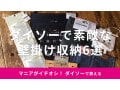 100均ダイソーの壁掛け収納おすすめ6選！ウォールポケットやフックも◎売り場は？