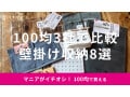 100均の壁掛け収納おすすめ8選！ダイソー、セリア、キャンドゥで使いやすいのは？