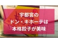 宇都宮のドン・キホーテの餃子が話題！餃子専門店「来らっせ本店」のお得なメニュー