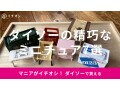 100均ダイソーのミニチュアおすすめ7選！テーブル、椅子も精巧◎【2023年版】