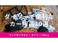 2023年版ダイソーのカー用品おすすめ10選！サンシェード、収納、スマホ関連も◎