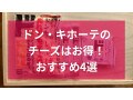 ドン・キホーテのチーズおすすめ4種類を比較！アレンジレシピも◎400gの値段は？