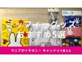 100均キャンドゥのミッフィーグッズおすすめ5選！新作は？子供◎【2023年版】